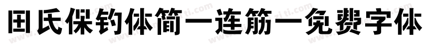 田氏保钓体简 连筋字体转换
